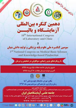 دهمین کنگره بین المللی آزمایشگاه و بالین و سومین کنگره ملی علوم پایه پزشکی و تولید دانش بنیان