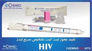 اعطای مجوز ثبت کیت self test تشخیص سریع HIV