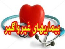 بیماری های غیرواگیر عامل ۷۶ درصد مرگ ایرانی ها