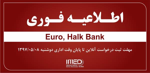 ثبت سفارش با منشاء یورو هالک بانک Halk Bank در سامانه 