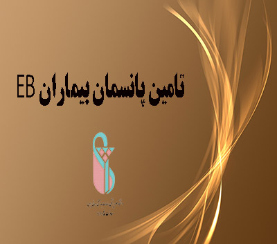 تامین پانسمان پیشرفته جهت بیماران EB توسط معاونت غذا و دارو دانشگاه علوم پزشکی ایران