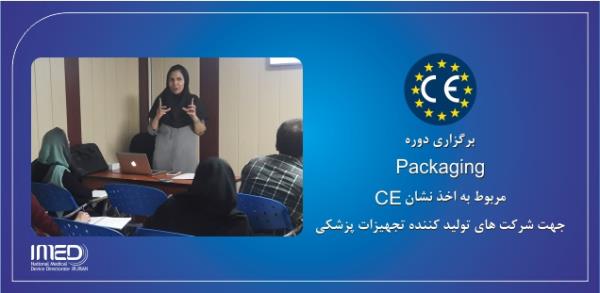 برگزاری نخستین کارگاه آموزشی بسته بندی (PACKAGING) در حوزه تجهیزات پزشکی در راستای دوره های آموزشی ایزو و اخذ نشان CE