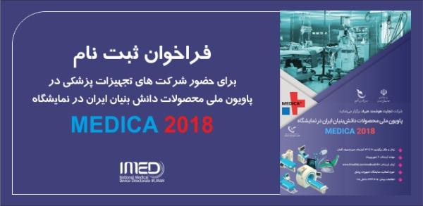 آخرین مهلت ثبت نام شرکت های تجهیزات پزشکی برای حضور در پاویون جمهوری اسلامی ایران در MEDICA 2018
