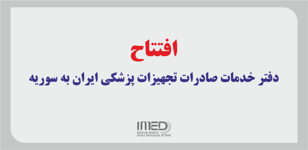 افتتاح دفتر خدمات صادرات تجهیزات پزشکی ایران به سوریه در تهران