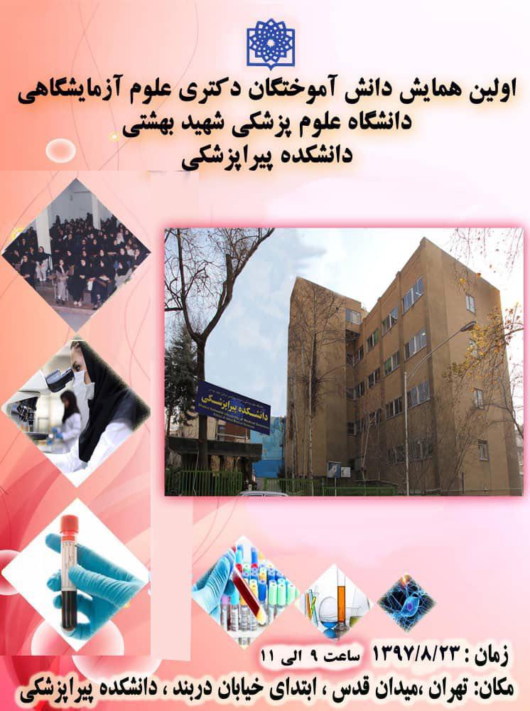 اولین همایش دانش آموختگان دکتری علوم آزمایشگاهی دانشگاه علوم پزشکی شهید بهشتی دانشکده پیراپزشکی