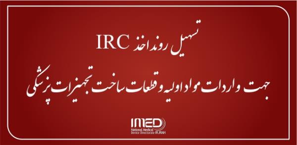 تسهیل روند اخذ IRC جهت واردات مواد اولیه و قطعات ساخت تجهیزات پزشکی