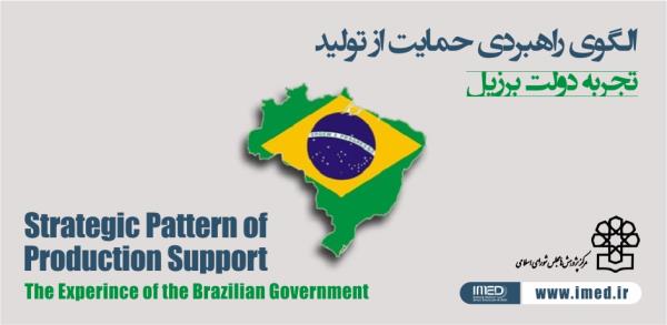 الگوی راهبردی حمایت از تولید، تجربه دولت برزیل