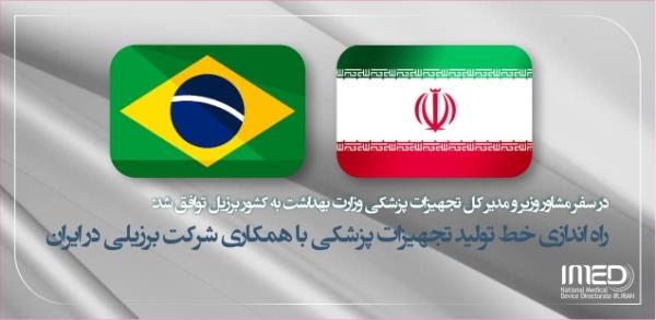 راه اندازی خط تولید تجهیزات پزشکی با همکاری شرکت برزیلی در ایران