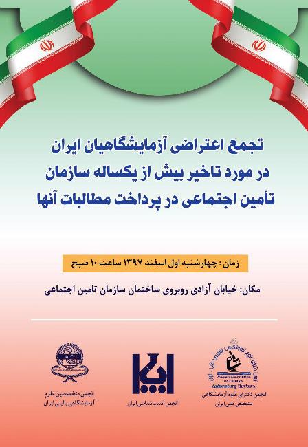 تجمع اعتراضی آزمایشگاهیان ایران در مورد تاخیر بیش از یکساله سازمان تامین اجتماعی در پرداخت مطالبات آنها