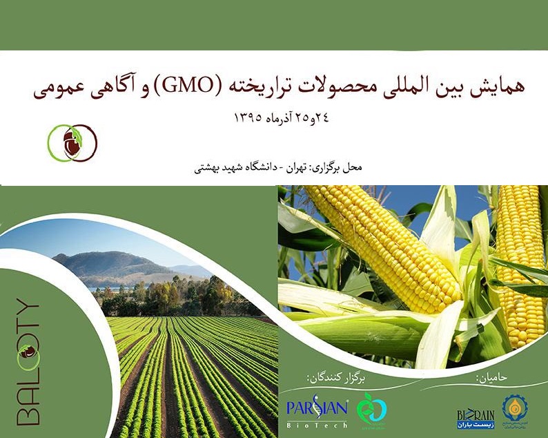 همایش بین المللی محصولات تراریخته (GMO) و آگاهی عمومی