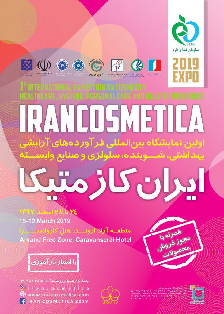 برگزاری نمایشگاه بین المللی ایران کازمتیکا با شعار  اصل بر اصالت است  در منطقه آزاد اروند