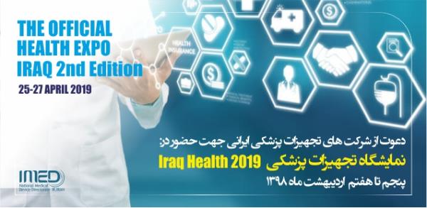 دعوت از شرکت های تجهیزات پزشکی ایرانی جهت حضور در نمایشگاه عراق هلث 2019 (Iraq Health 2019) در اردیبهشت ماه 1398