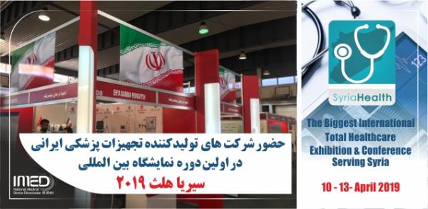 حضور شرکت های ایرانی تولید کننده تجهیزات پزشکی در اولین نمایشگاه بین المللی سیریا هلث 2019 دمشق