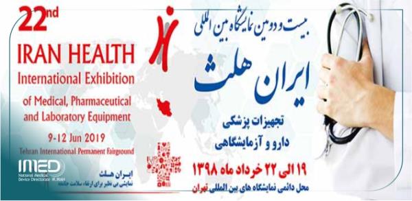 برگزاری بیست و دومین نمایشگاه بین المللی تجهیزات پزشکی، دارو و آزمایشگاهی  ایران هلث