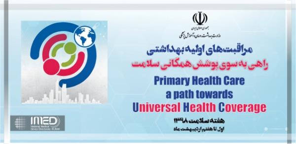 شعار و روزشمار هفته سلامت 1398 اعلام شد/  Primary Health Care a path towards Universal Health Coverage مراقبت های اولیه بهداشتی راهی به سوی پوشش همگانی سلامت