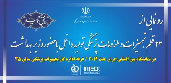 آیین رونمایی از 23 محصول تجهیزات و ملزومات پزشکی ساخت ایران با حضور وزیر بهداشت، درمان و آموزش پزشکی/ 19خرداد 1398، سالن کنفرانس شماره یک