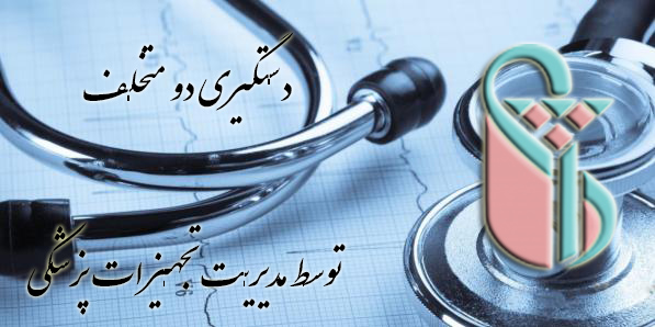 دستگیری ۲ متخلف توسط مدیریت تجهیزات پزشکی معاونت غذا و دارو دانشگاه ایران