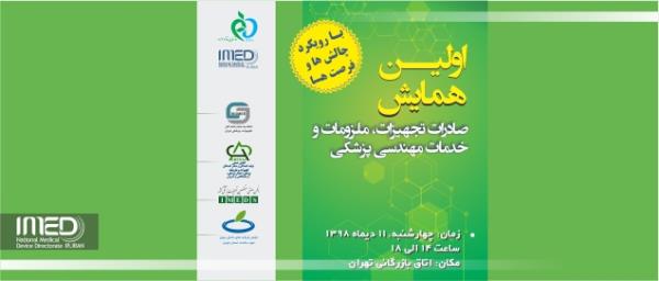 برگزاری همایش صادرات تجهیزات و ملزومات پزشکی و خدمات فنی مهندسی پزشکی در تاریخ 1398/10/11 در محل اتاق بازرگانی تهران