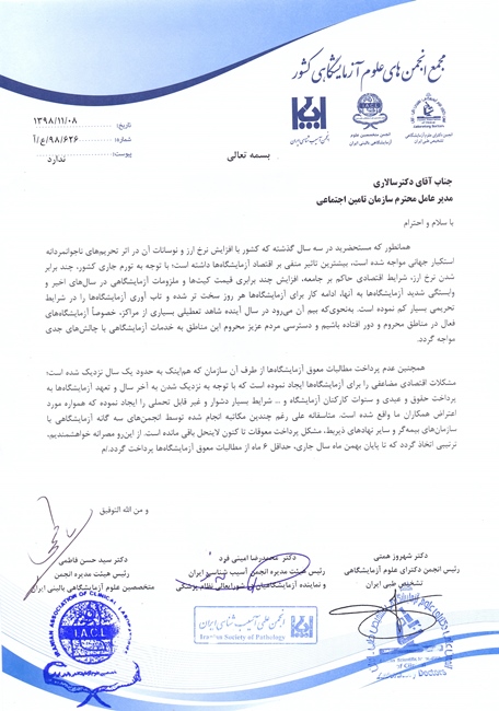 نامه مجمع انجمن های علوم آزمایشگاهی کشور در ارتباط با مطالبات معوق سازمان تامین اجتماعی