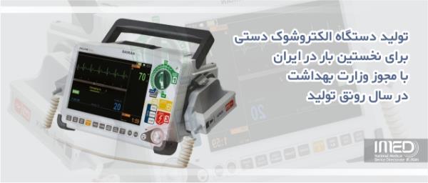 تولید دستگاه الکتروشوک دستی برای نخستین بار در ایران با مجوز وزارت بهداشت در سال رونق تولید