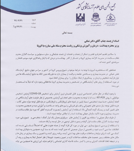 نامه مجمع انجمن های علوم آزمایشگاهی کشور به جناب آقای دکتر نمکی وزیر بهداشت، درمان و آموزش پزشکی