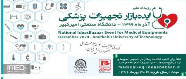 ایده‌بازار امیرکبیر نخستین رویداد ملی ایده‌بازار تجهیزات پزشکی را با شعار “فناوری سلامت، اقتصاد دانش‌ بیان و توسعه سلامت ملی”