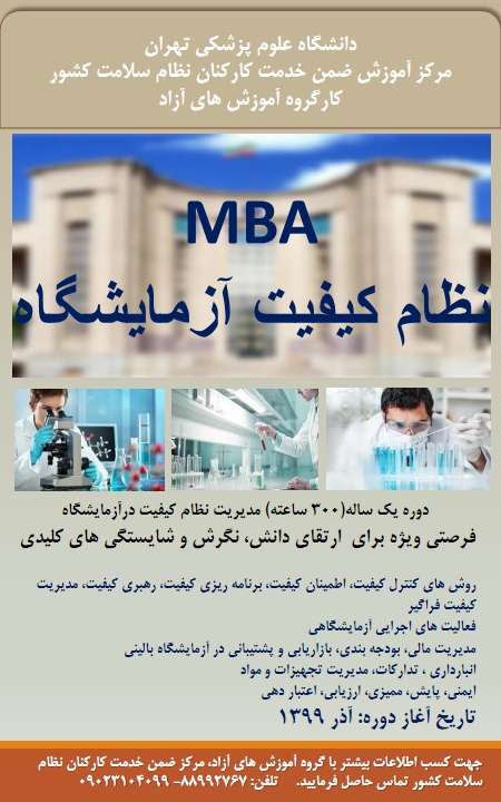 فراخوان دوره MBA نظام کیفیت در آزمایشگاه