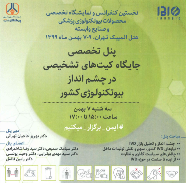 اولین کنفرانس و نمایشگاه تخصصی ایران بیو (محصولات بیوتکنولوژی پزشکی و صنایع وابسته) 