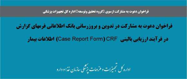 فراخوان دعوت به مشارکت در تدوین و بروزرسانی بانک اطلاعاتی فرمهای گزارش اطلاعات بیمار Case Report Form) CRF) در فرآیند ارزیابی بالینی