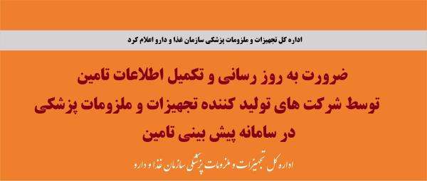 اداره نظارت بر تامین، توزیع و عرضه تجهیزات و ملزومات پزشکی اداره کل تجهیزات و ملزومات پزشکی سازمان غذا و دارو طی اطلاعیه ای اعلام کرد: