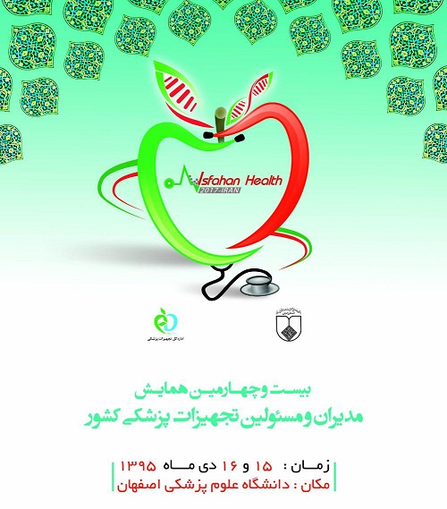 مدیران تجهیزات پزشکی 15 و 16 دی در اصفهان گردهم می آیند/بررسی و رفع مشکلات در حوزه های مختلف