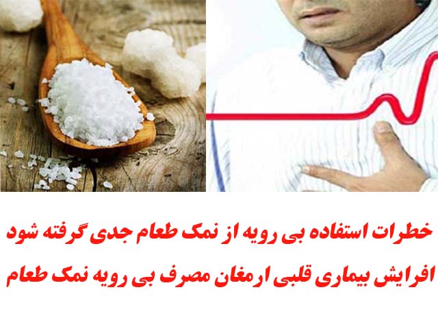 خطرات استفاده بی رویه از نمک طعام جدی گرفته شود/ افرایش بیماری قلبی ارمغان مصرف بی رویه نمک طعام