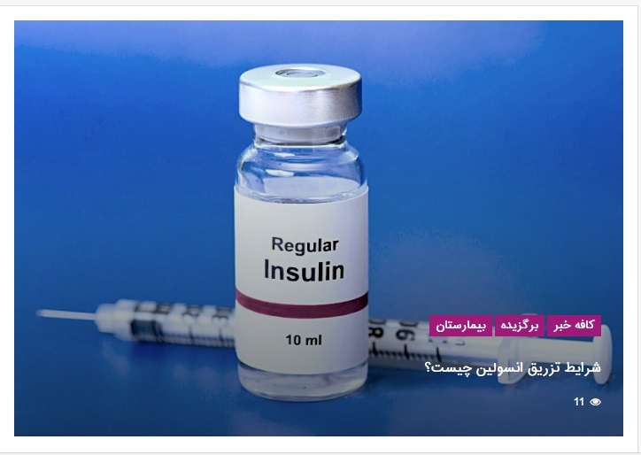 شرایط تزریق انسولین چیست؟