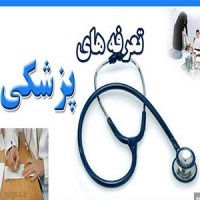 تبعات تاخیر در اعلام تعرفه های پزشکی/مردم ضرر می کنند