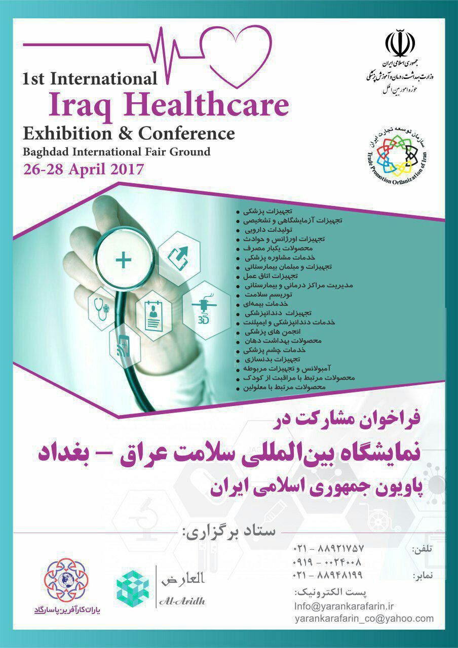 فراخوان مشارکت در نمایشگاه بین اللملی سلامت عراق-بغداد