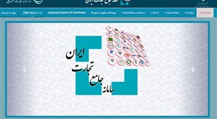 رفع مشکل ارتباطی سامانه TTAC با سامانه جامع تجارت ایران