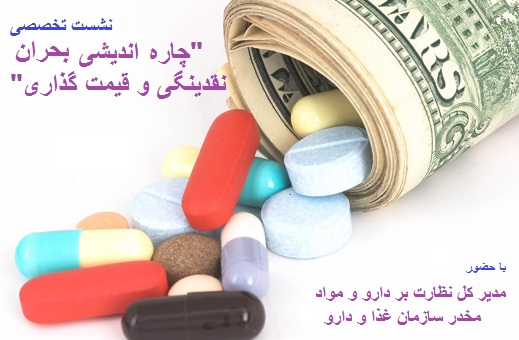 نشست تخصصی چاره اندیشی بحران نقدینگی و قیمت گذاری دارو برگزار میشود