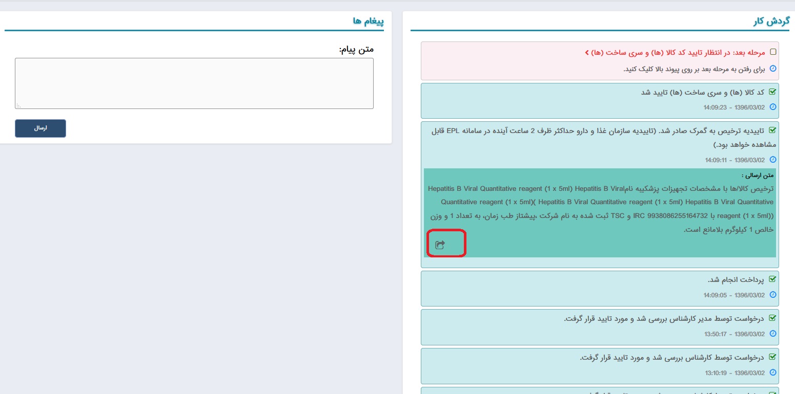 ایجاد امکان ارسال مجدد پیام تاییده ترخیص به گمرک در کارتابل مسئولین فنی در TTAC