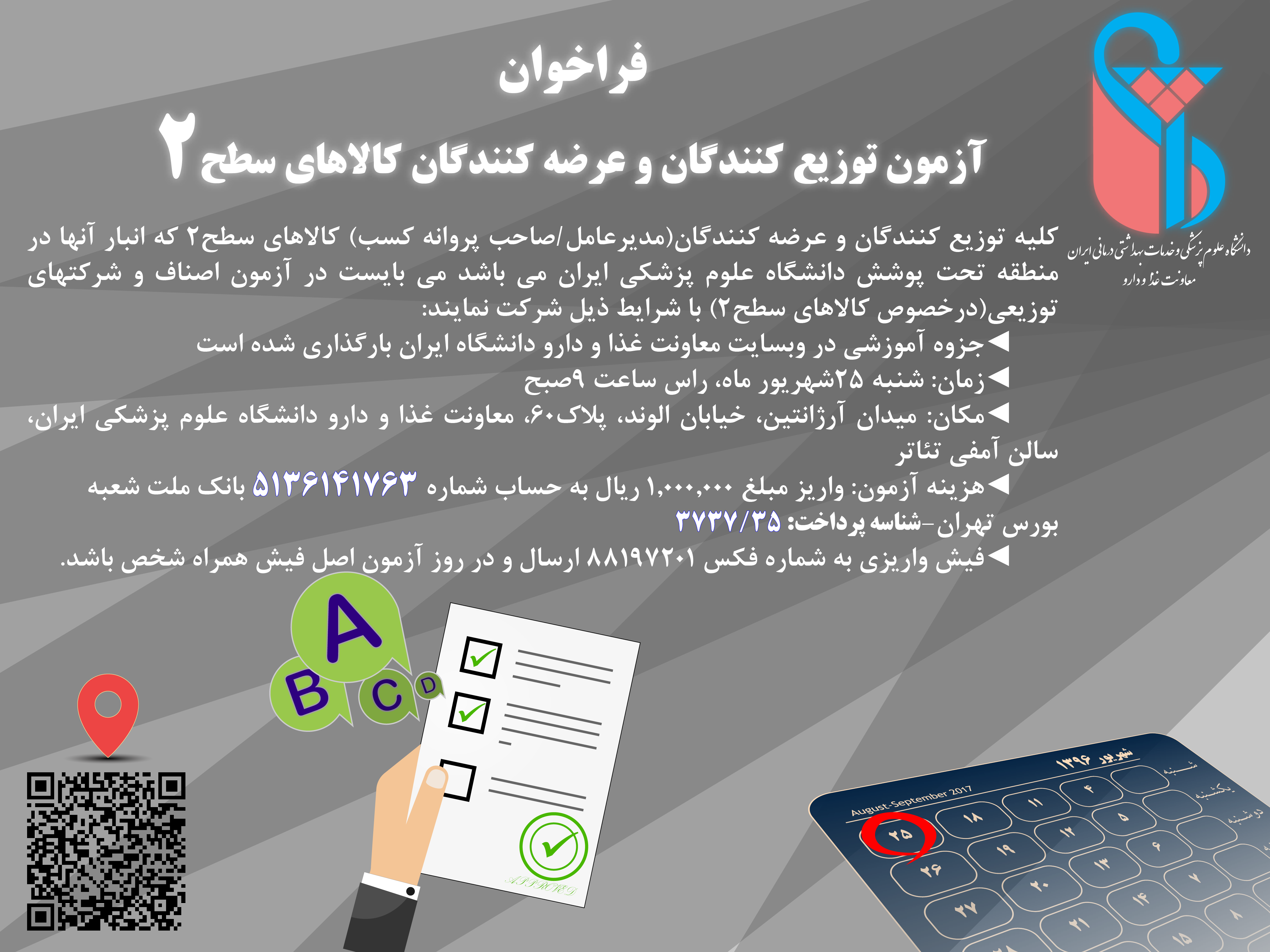 فراخوان آزمون توزیع کنندگان و عرضه کنندگان کالاهای سطح 2توسط معاونت غذا و دارو ایران