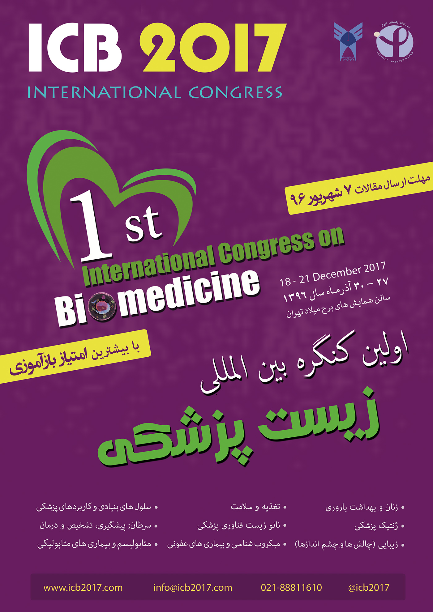 اولین کنگره بین المللی زیست پزشکی و اولین جشنواره بین المللی زیست دارو