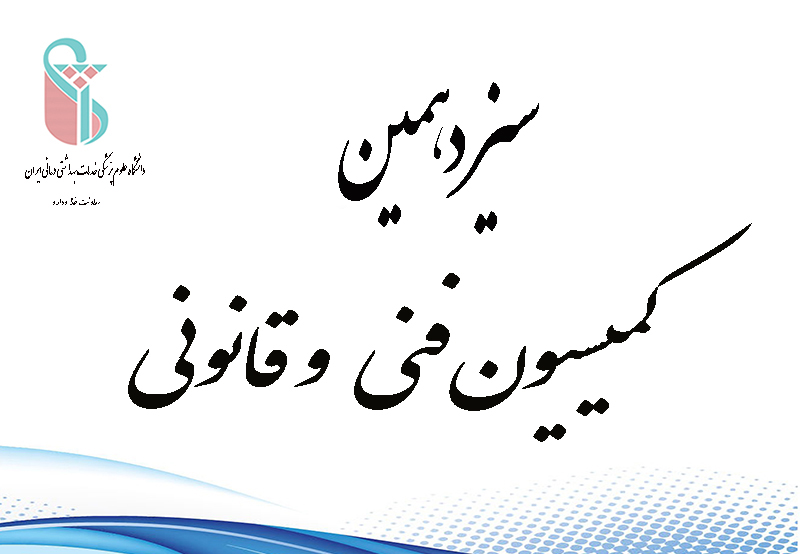 سیزدهمین کمیسیون فنی و قانونی با بررسی38پرونده در16 مهرماه 96در معاونت غذا و دارو دانشگاه علوم پزشکی ایران برگزار شد