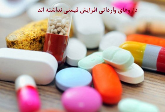 عدم افزایش قیمت داروهای وارداتی