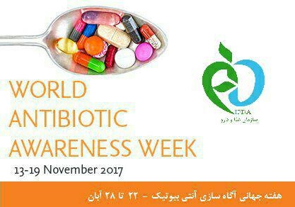 آماده باش برای هفته جهانی آگاه سازی آنتی بیوتیک/تجویز و مصرف غیر منطقی و مشکل نظام دارو
