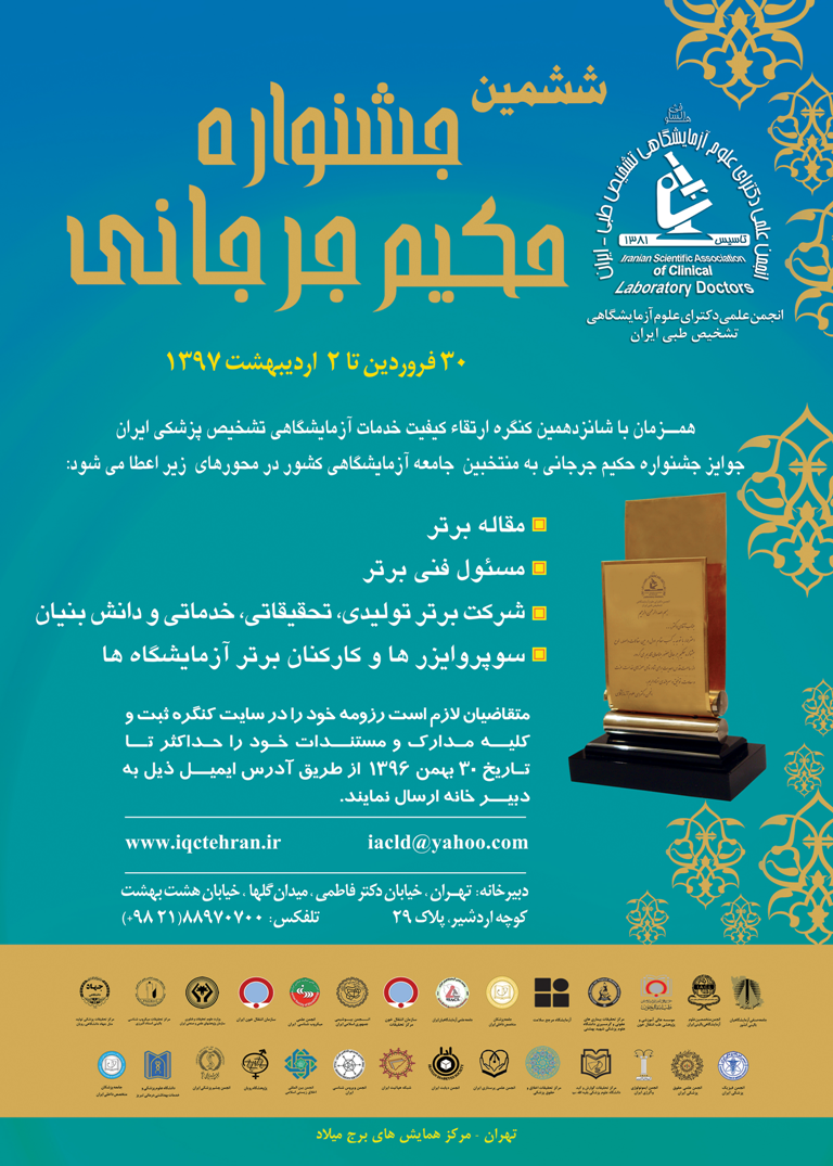 ششمین جشنواره حکیم جرجانی هم زمان با شانزدهمین کنگره ارتقاء کیفیت خدمات آزمایشگاهی تشخیص پزشکی ایران