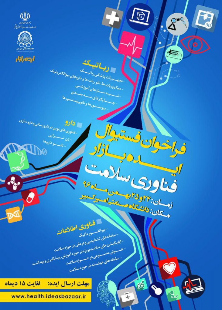 نخستین فستیوال ایده بازار فناوری سلامت بهمن ماه برگزار می شود/آخرین مهلت ارسال ایده 15 دی ماه