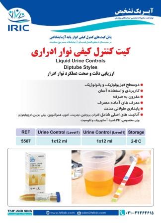 کیت کنترل کیفی نوار ادرار  - Liquid Urine Controls  - IRIC - کیت - بیوشیمی - تروند سینا تجهیز