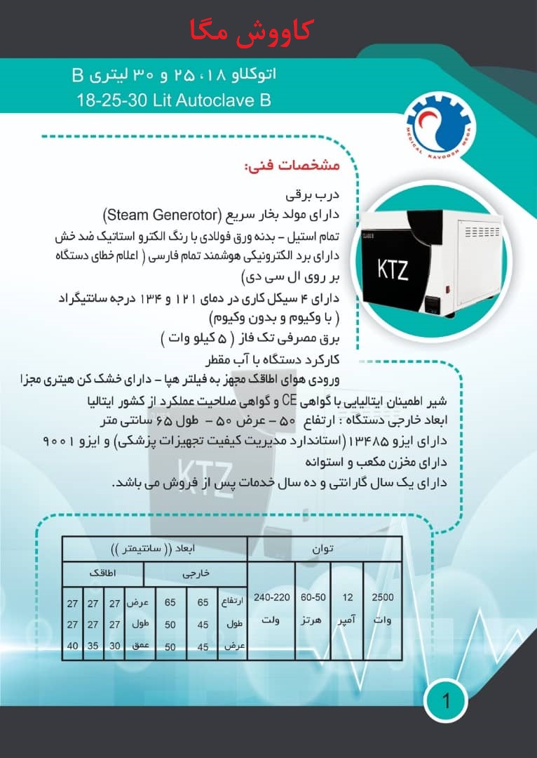 اتوکلاو 25 لیتری دندانپزشکی کلاس B	 - Autoclave B Class - 25L	 - RnA - دستگاه - دستگاه ها و ملزومات آزمایشگاهی - راهیان نلم آزما